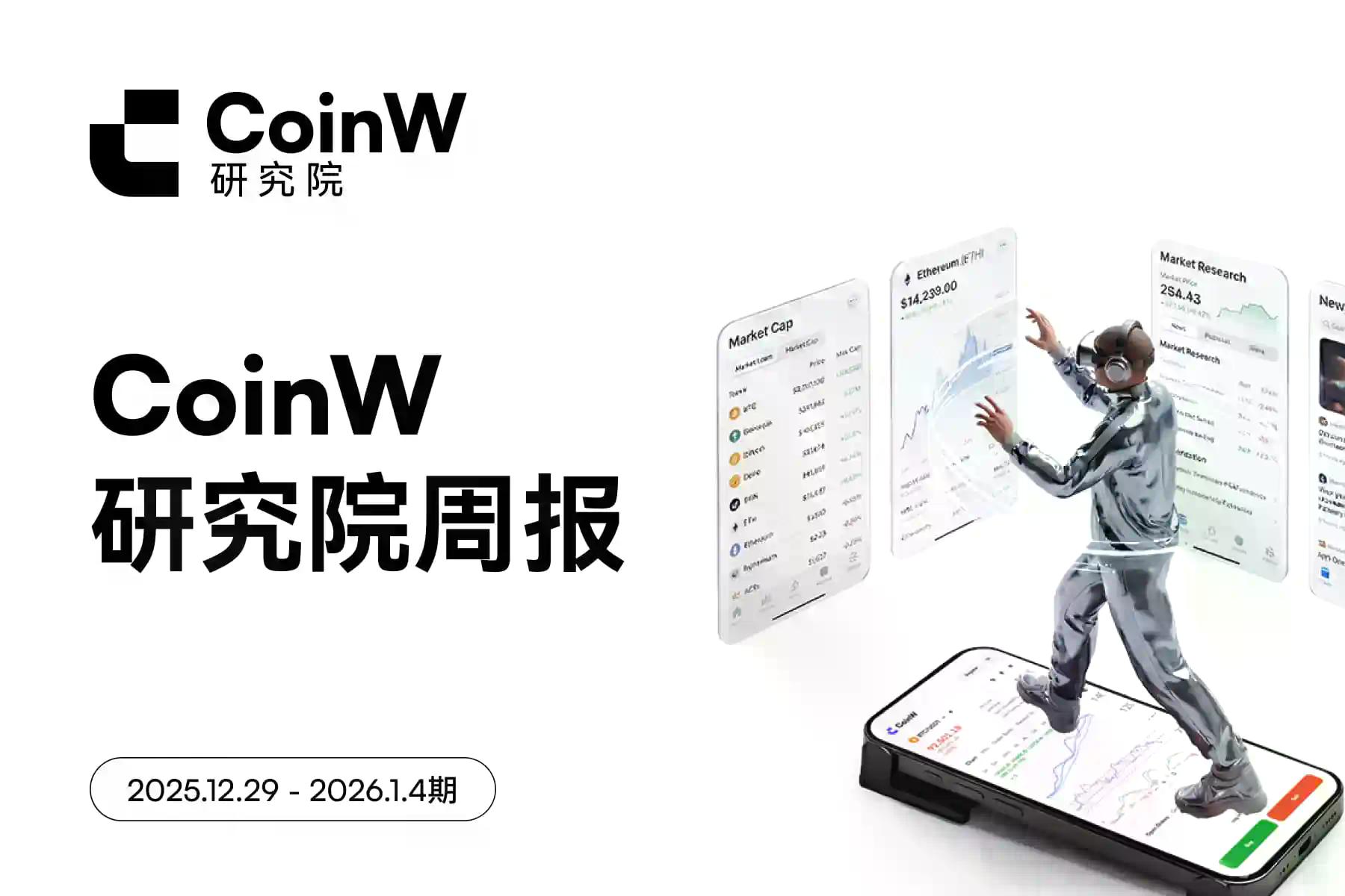 CoinW研究院周报(2025.12.29 - 2026.1.4期)
