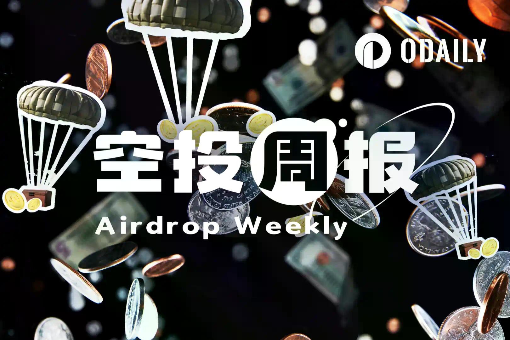 空投周报｜Aster将于2月2日开始第六阶段空投；Meteora空投关闭，占总供应量9.8%的代币无人认领（1.26-2.1）