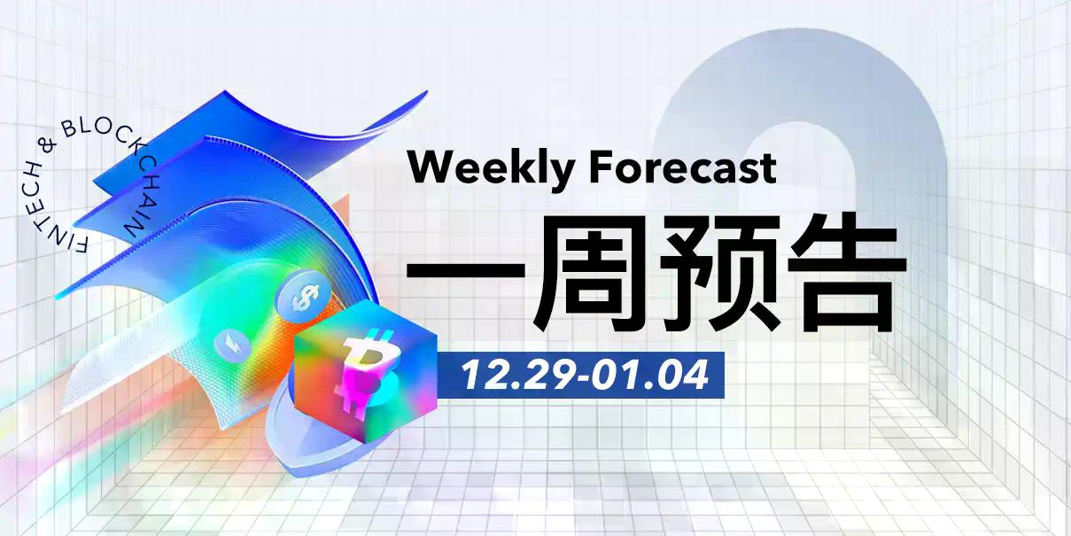一周预告 | 欧盟、英国与香港等国家和地区执行相关数字资产新规；Hyperliquid（HYPE）解锁约2.56亿美元的代币