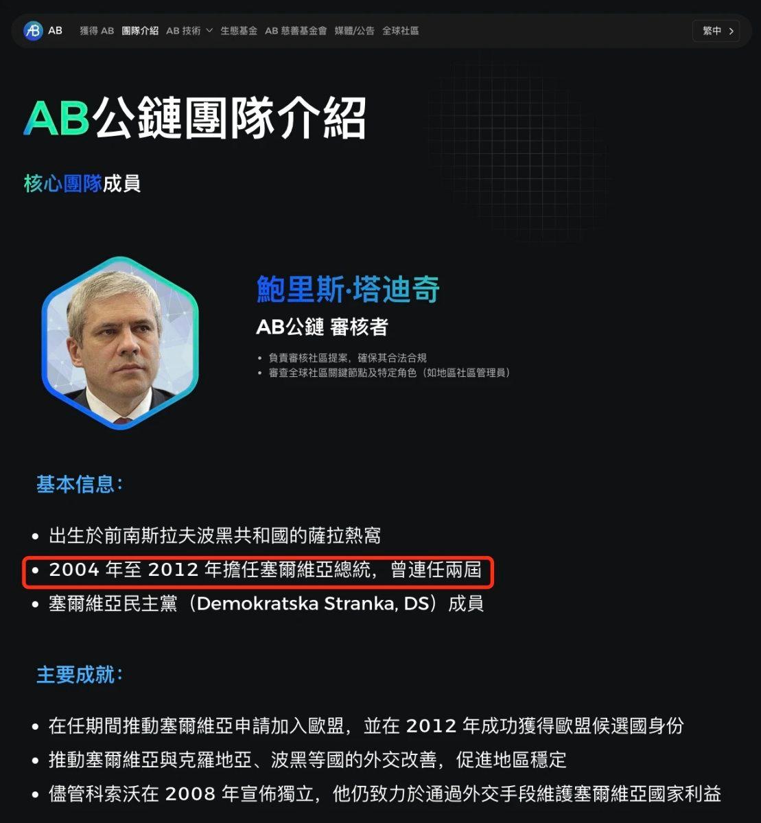 塞尔维亚前总统加盟，AB会成为币安Alpha下一个ZKJ吗？