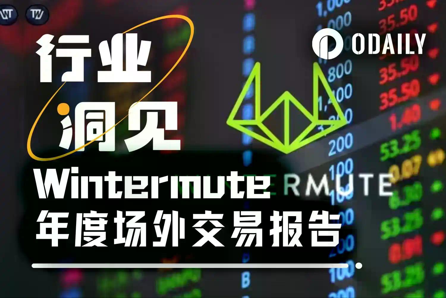 Wintermute用28页报告,揭秘了场外资金的流动脉络