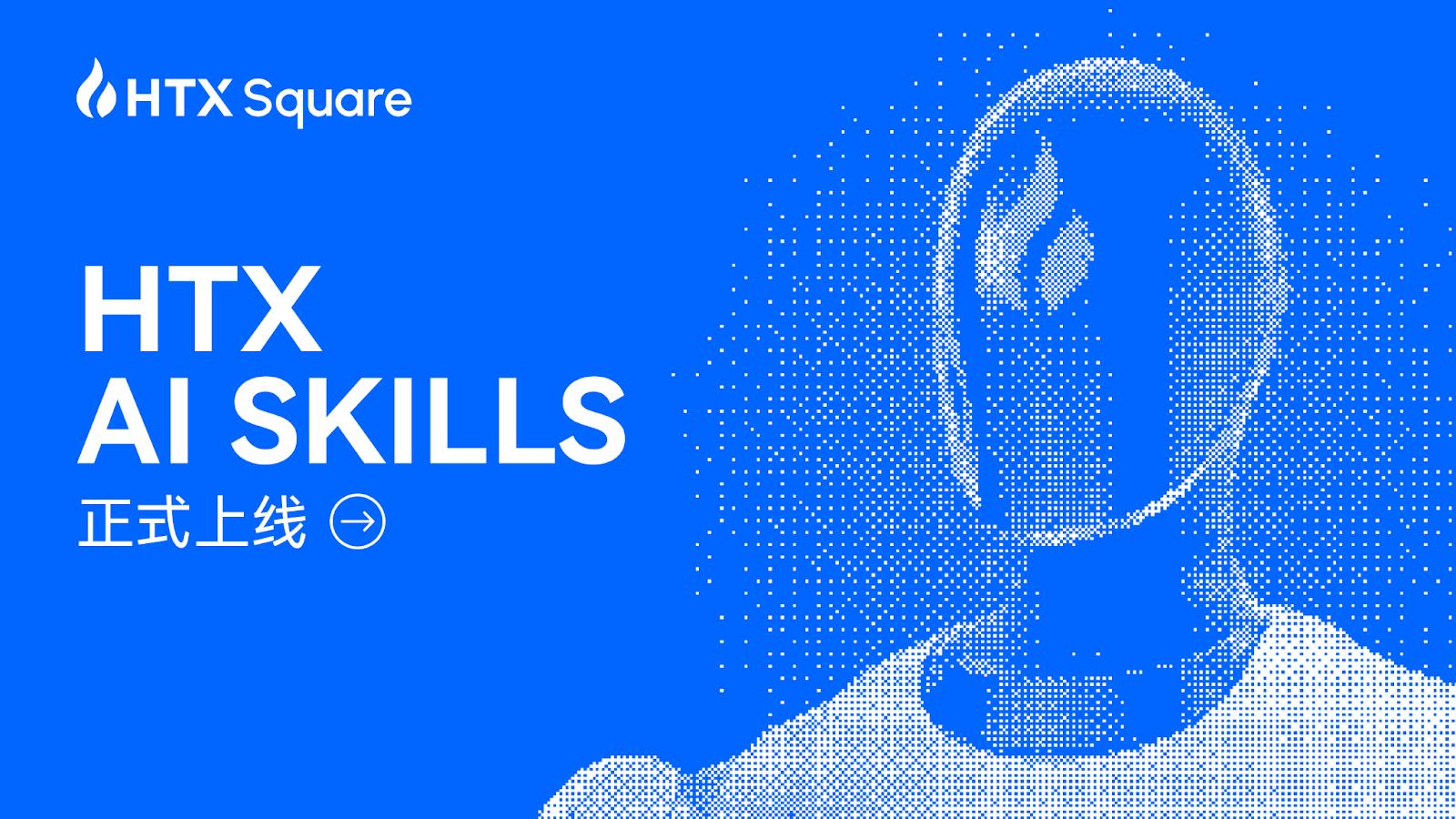 “会聊天，就会交易”：火币HTX AI Skills 重磅上线，并将开启“全民龙虾交易赛”AI竞技盛典