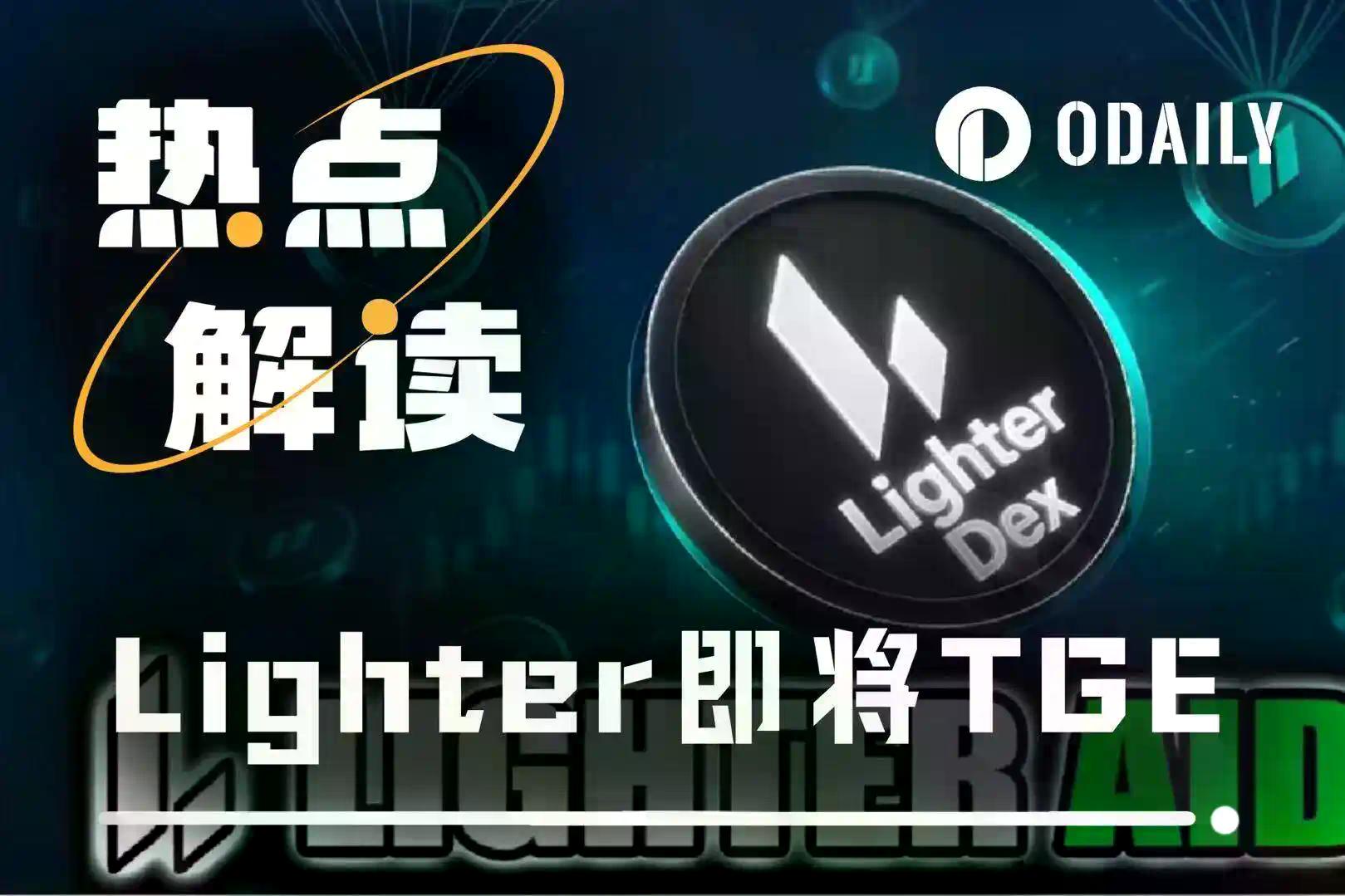 Lighter即将TGE：时间窗口、链上信号与市场定价全梳理