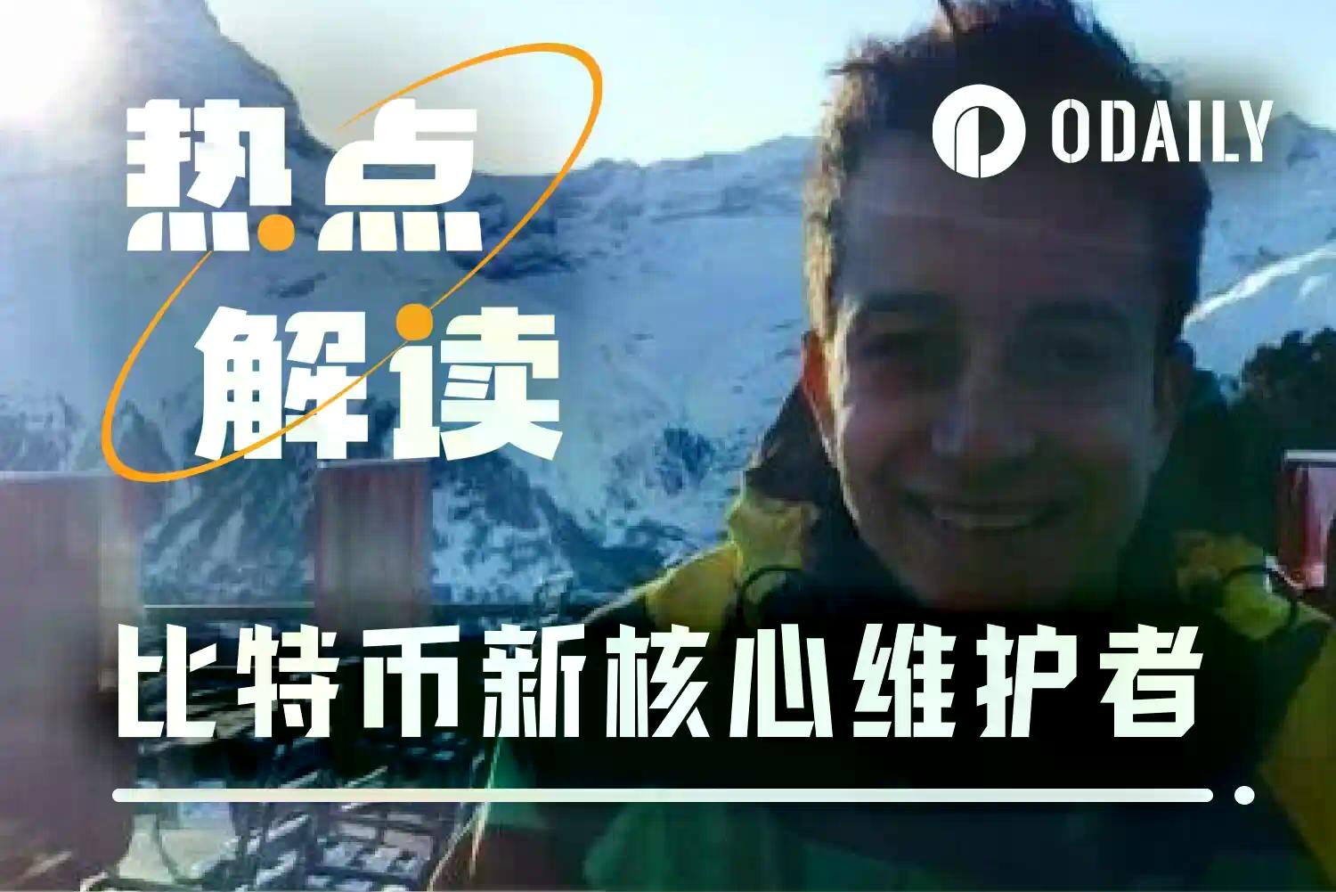 三年来首次，比特币第6位核心维护者诞生