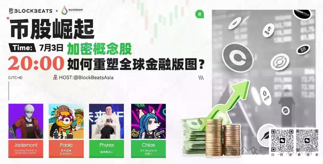 X Space回顾 | 加密概念股如何重塑全球金融板图？