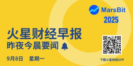 新聞專區-火星早报 | Hyperliquid旗下USDH稳定币发行权引发多家机构竞逐，Paxos、Frax等已提交竞标提案