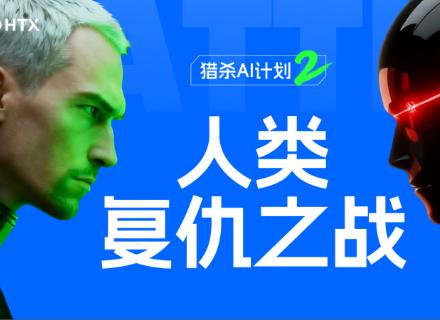 新聞專區-3局2胜！火币HTX“猎杀AI计划第二季”落幕：AI赢下整局，人类完成首杀