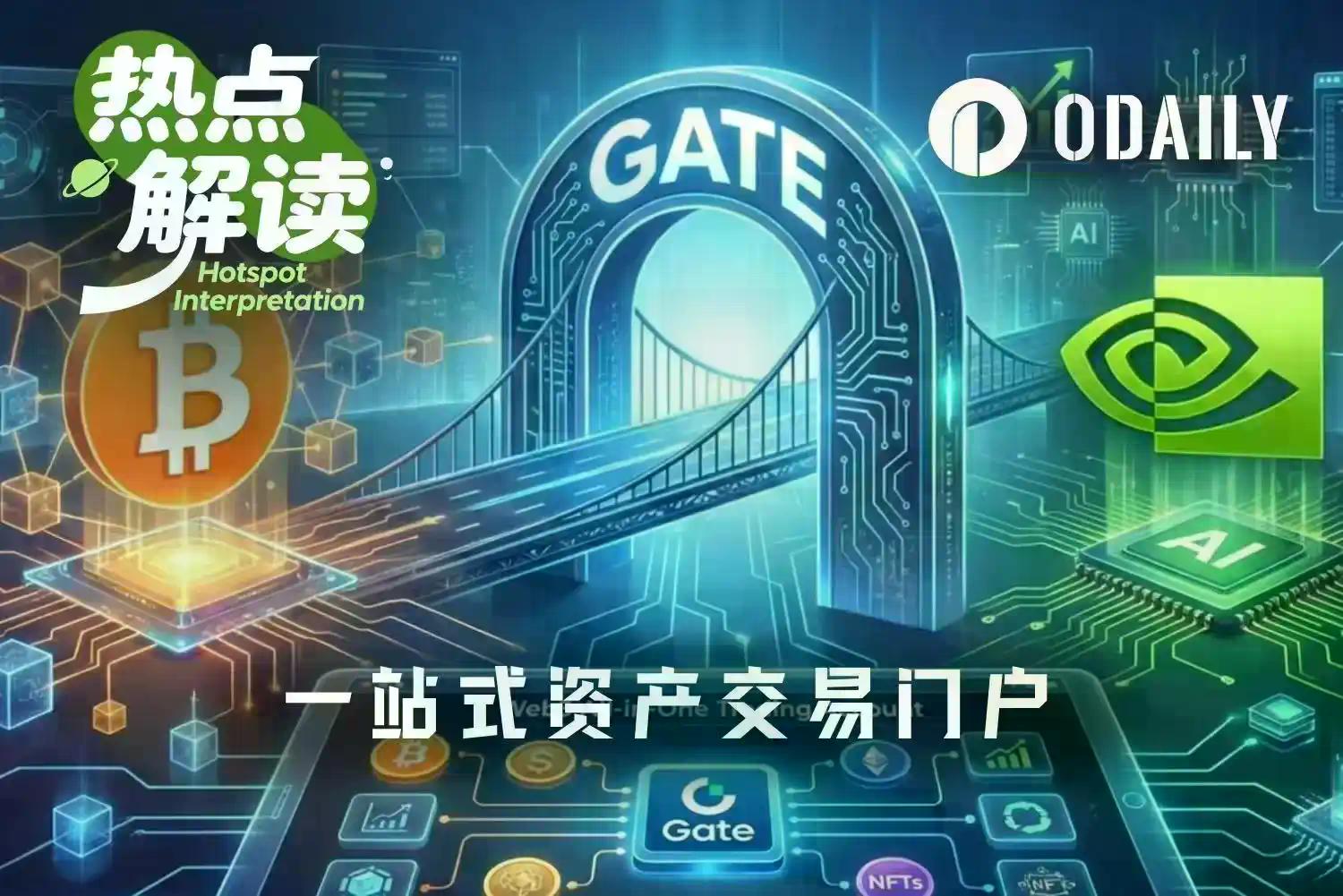 从比特币到英伟达：Gate如何打造Web3时代的「全能交易账户」？