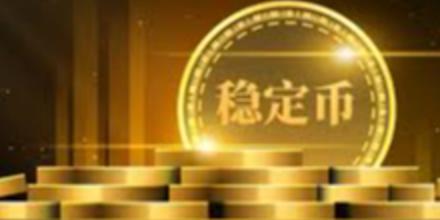 新聞專區-当美元登上比特币:美国用稳定币对抗金砖,世界货币秩序重启