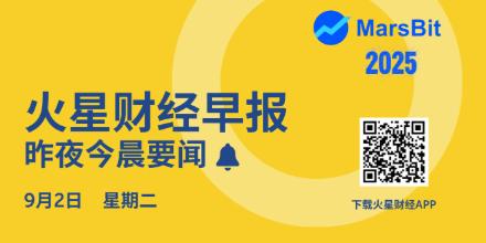 新聞專區-火星早报 | 特朗普家族在WLFI发行后积累50亿美元账面财富；并遭到民主党人批评