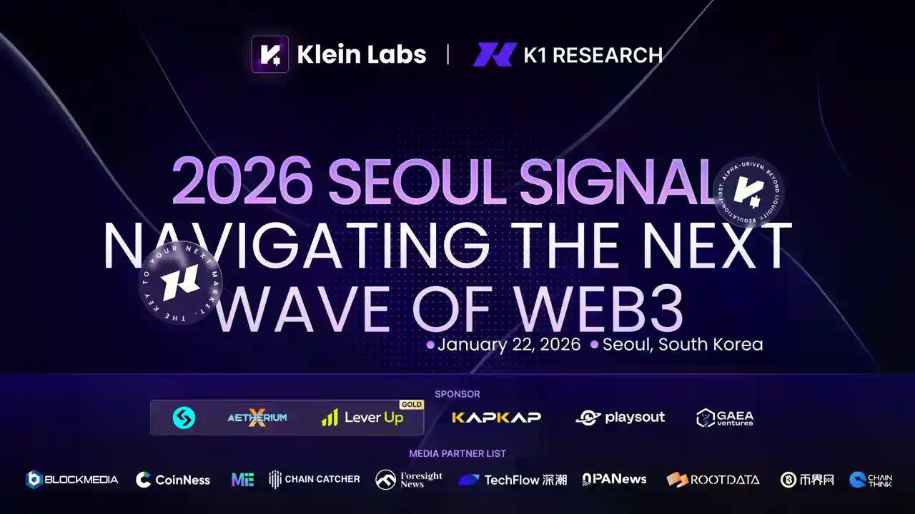 K1 Research 与 Klein Labs 联合举办"2026 Seoul Signal"，前瞻 Web3 下一轮浪潮