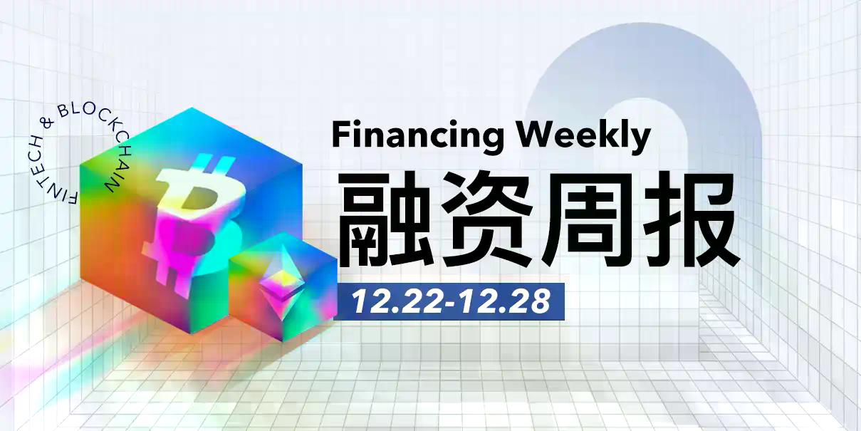 融资周报 | 公开融资事件10起，前FTX US总裁新创立的Architect Financial Technologies完成3500万美元融资，将推出新交易所AX