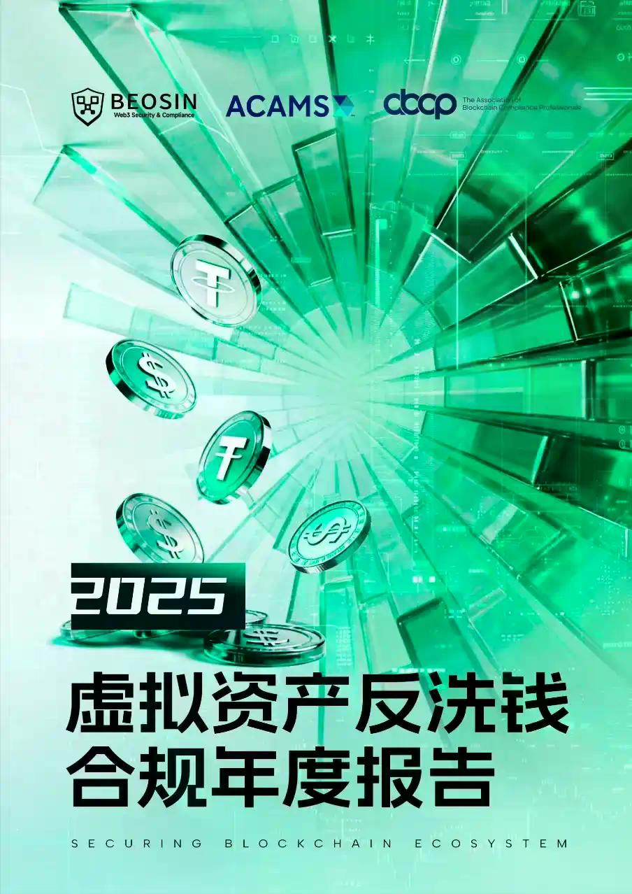 Beosin x ACAMS x ABCP: 2025年虚拟资产反洗钱合规年度报告