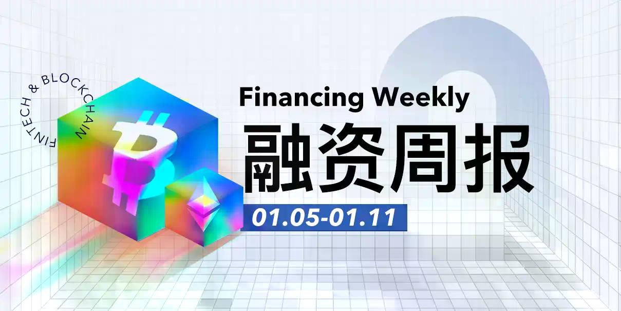 融资周报 | 公开融资事件9起，稳定币支付公司Rain完成2.5亿美元新一轮融资，投后估值达19.5亿美元