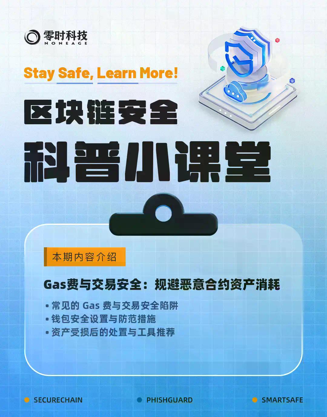 Gas费与交易安全：规避恶意合约资产消耗