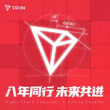 波场TRON八周年：从中关村一间办公室到全球Web3核心基础设施的传奇