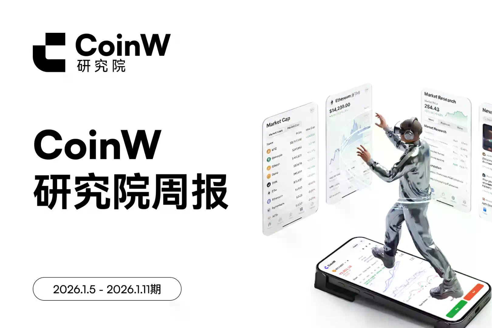 CoinW研究院周报(2026.1.5 - 2026.1.11期)