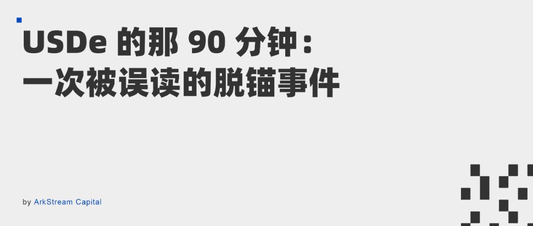 USDe的那90分钟：一次被误读的脱锚事件