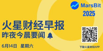 新聞專區-火星早报 | BTC反弹突破106000 USDT；特朗普任期发布首份财务报告