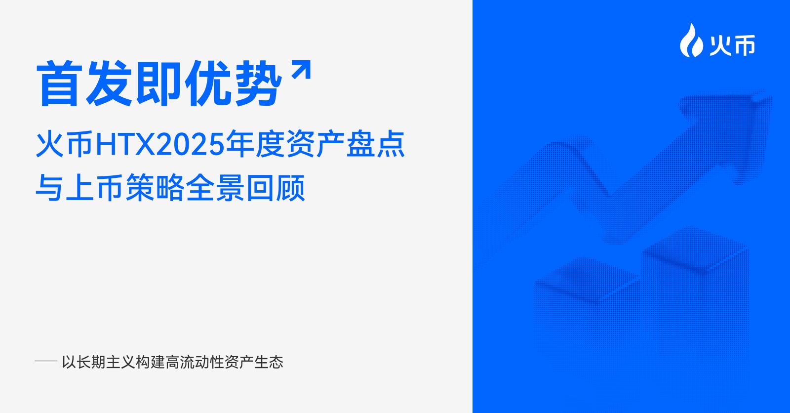 首发即优势：火币HTX 2025 年度资产盘点与上币策略全景回顾——以长期主义构建高流动性资产生态