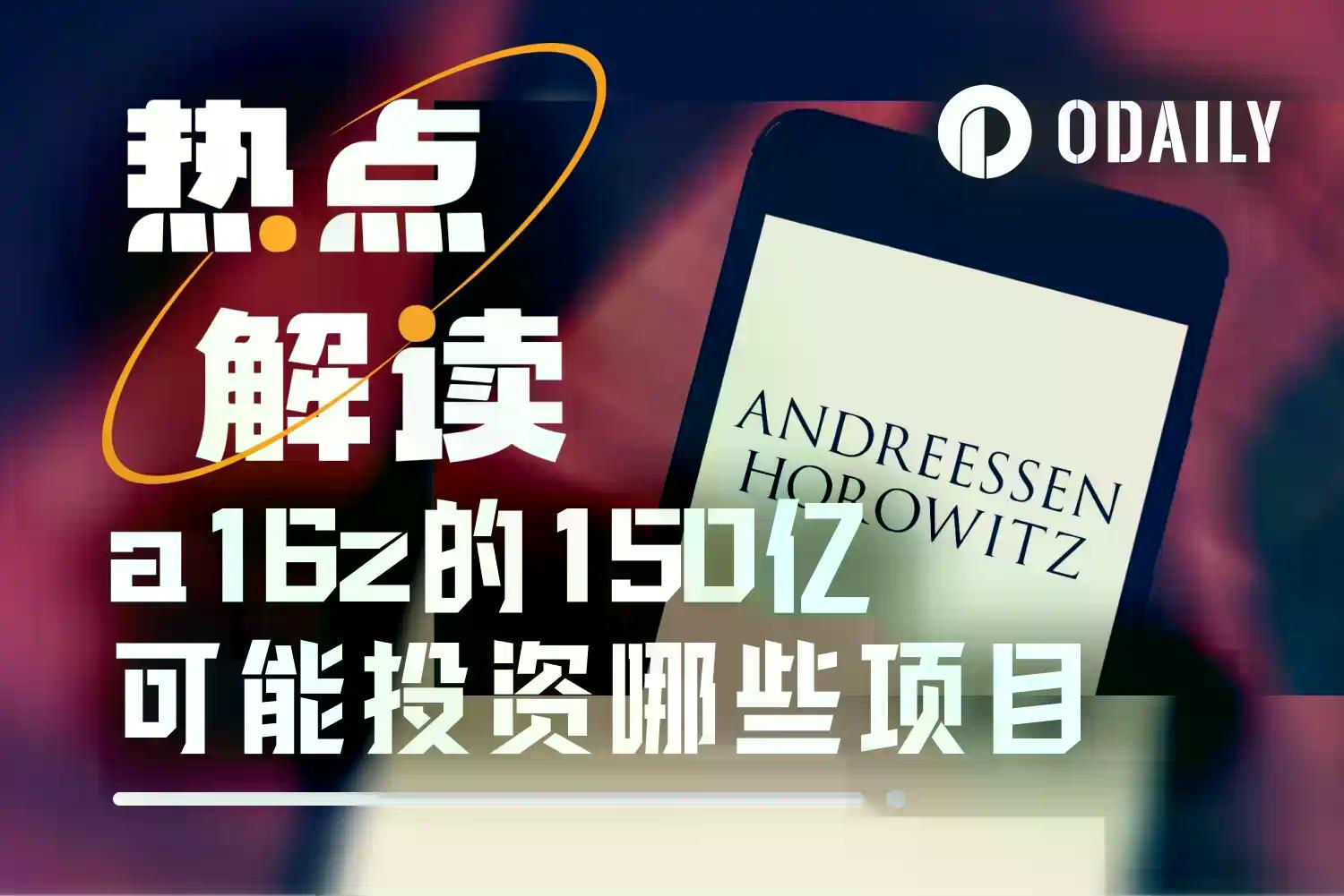 按图索骥，猜猜手握150亿美元的a16z会投什么项目？