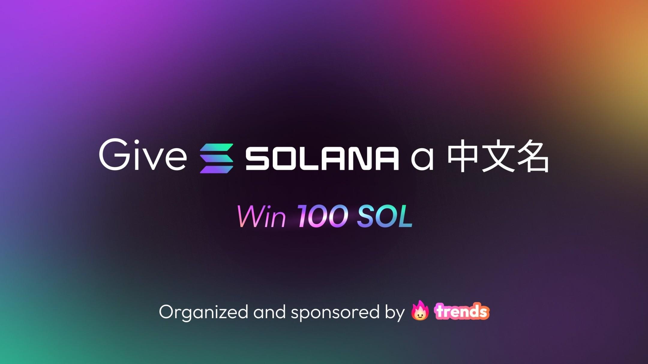 索拉拉官方加冕，Solana中文名Meme引爆千万市值！​