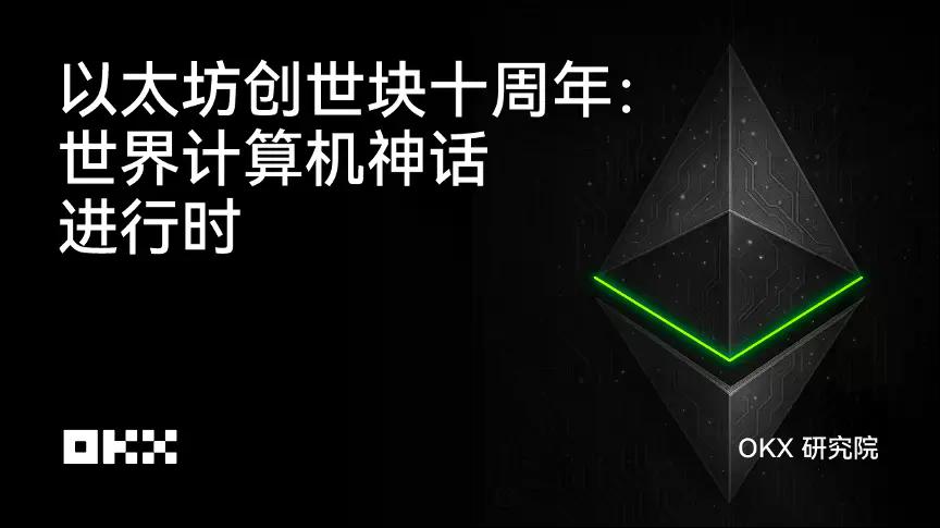 OKX研究院 | 以太坊创世块十周年：世界计算机神话进行时