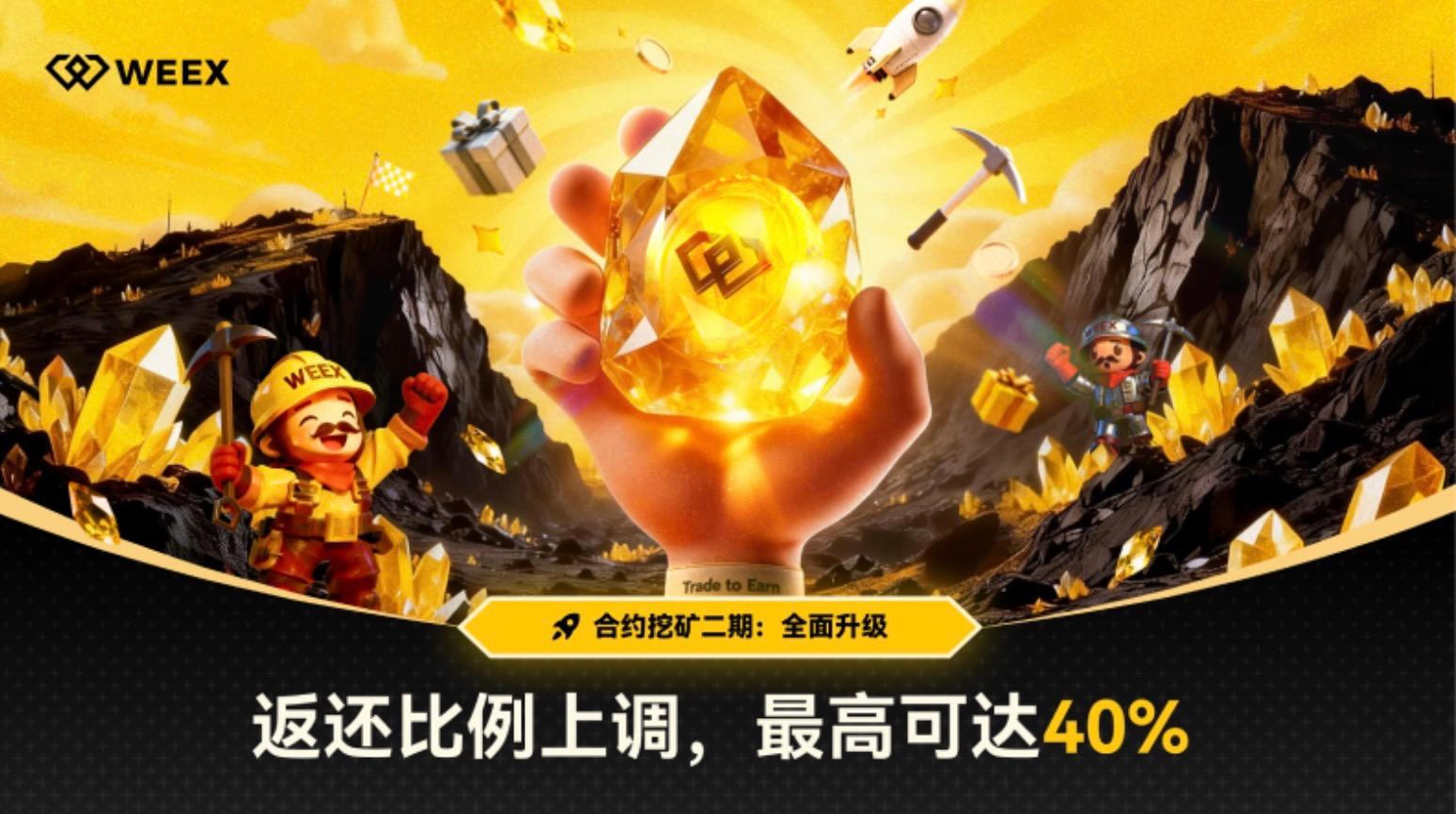 40%手续费返还+7级矿工体系！WEEX「合约挖矿」二期12月26日正式开启