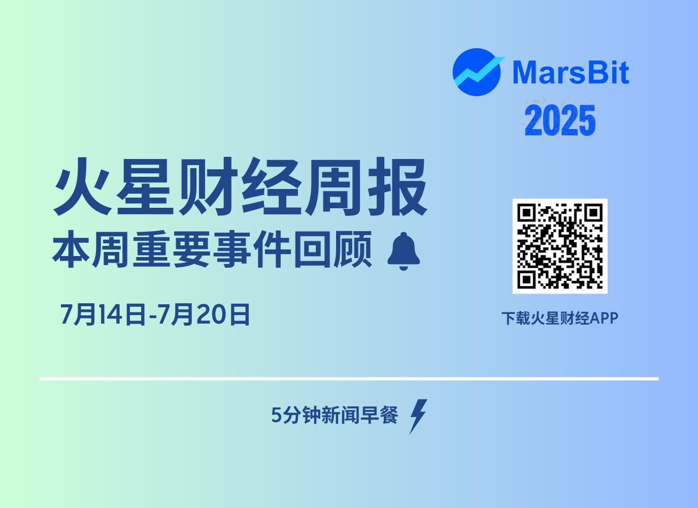 火星周报 | 英国财政部拟出售超50亿英镑比特币资产以缓解财政缺口