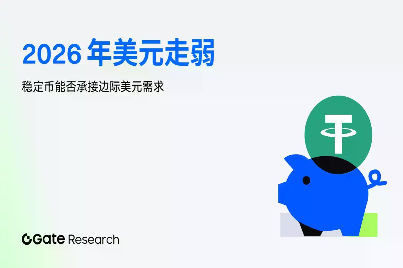 Gate 研究院:2026 年美元走弱,稳定币能否承接边际美元需求?