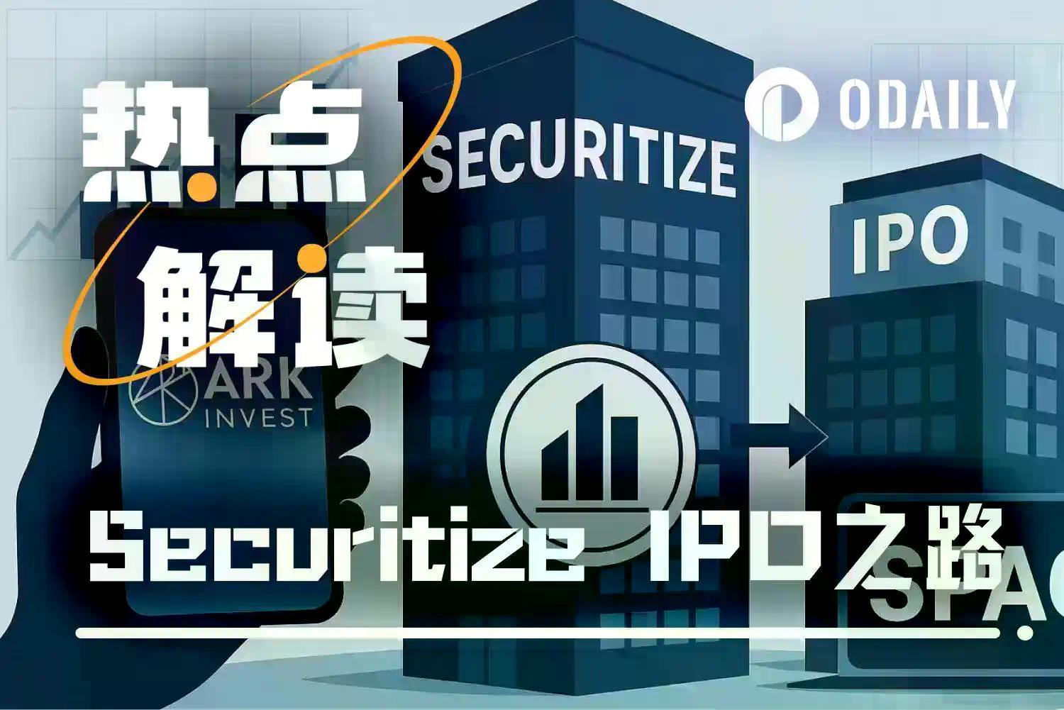 估值12.5亿美元SPAC上市后，Securitize将发行“真股权”链上股票