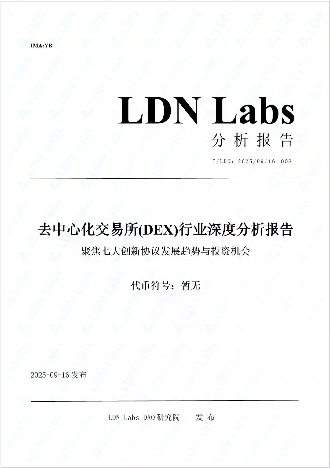 去中心化交易所(DEX)万字行业报告——聚焦七大创新协议发展趋势与投资机会