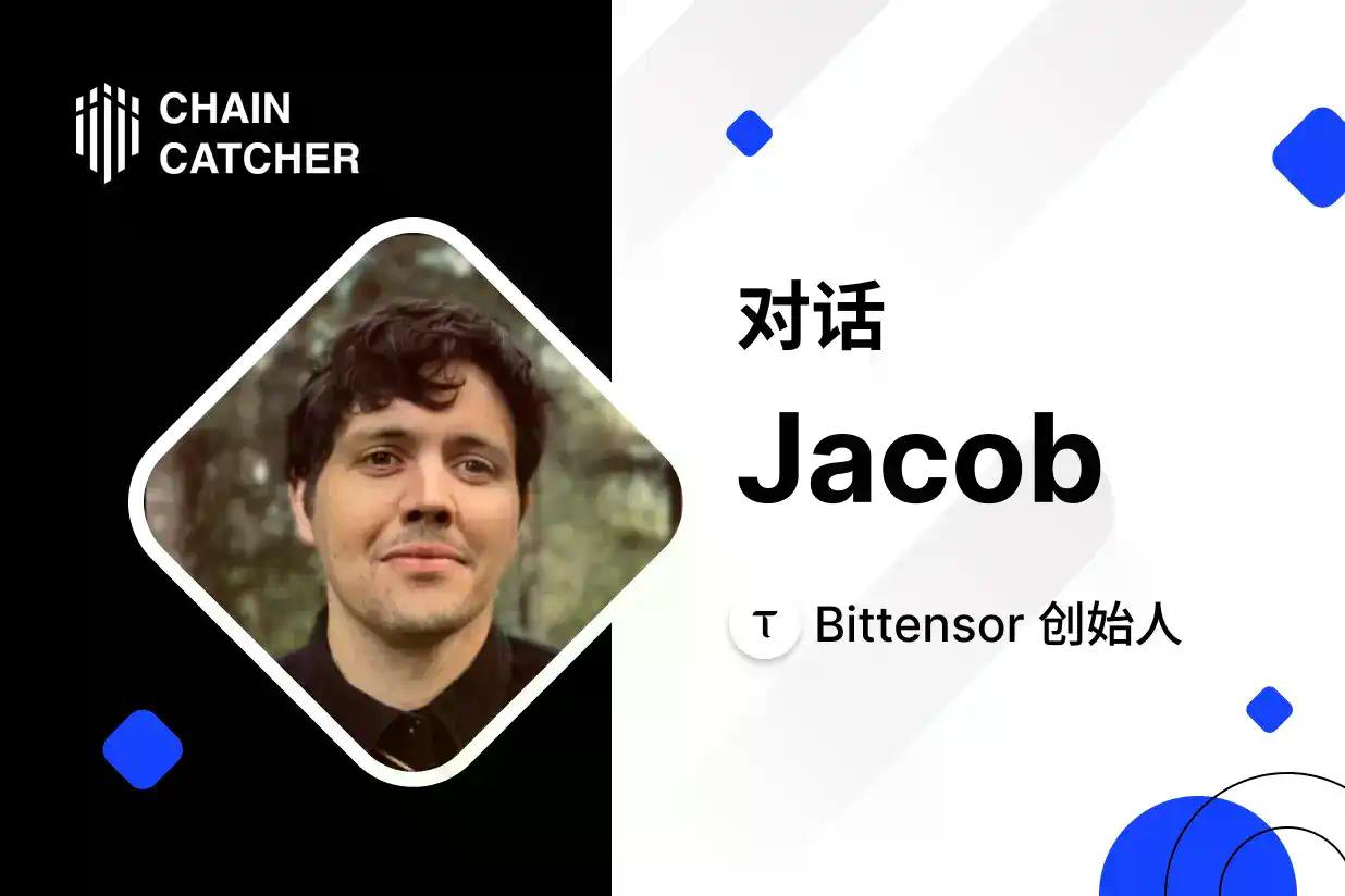 对话 Bittensor 创始人 Jacob： 把挖矿应用到 AI，TOP 3 子网由中国团队打造