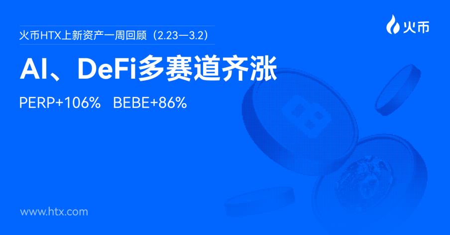新登加冕！火币HTX资产一周回顾（2.23—3.2）：PERP+106%、BEBE+86%，AI、DeFi多赛道齐涨