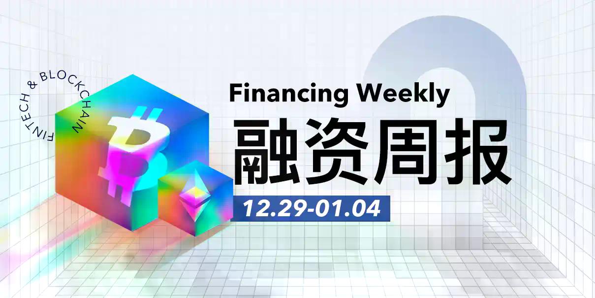 融资周报 | 公开融资事件4起，RWA 固定收益市场 Haven 以 3000 万美元估值完成种子轮融资，Candaq 等参投