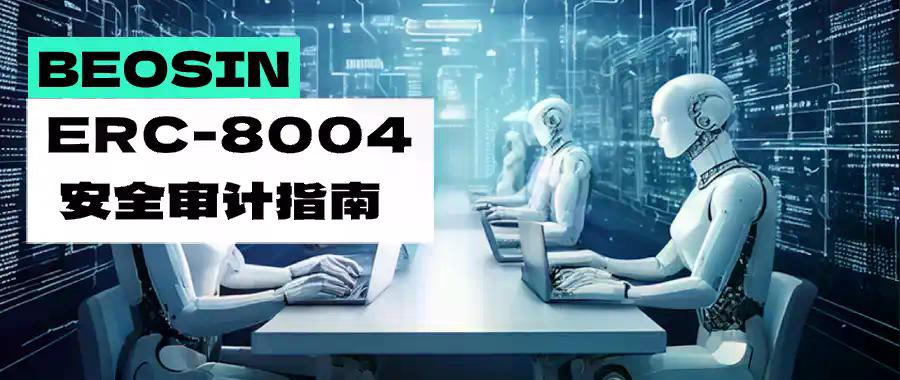 构建去信任AI Agent:ERC-8004 安全审计指南