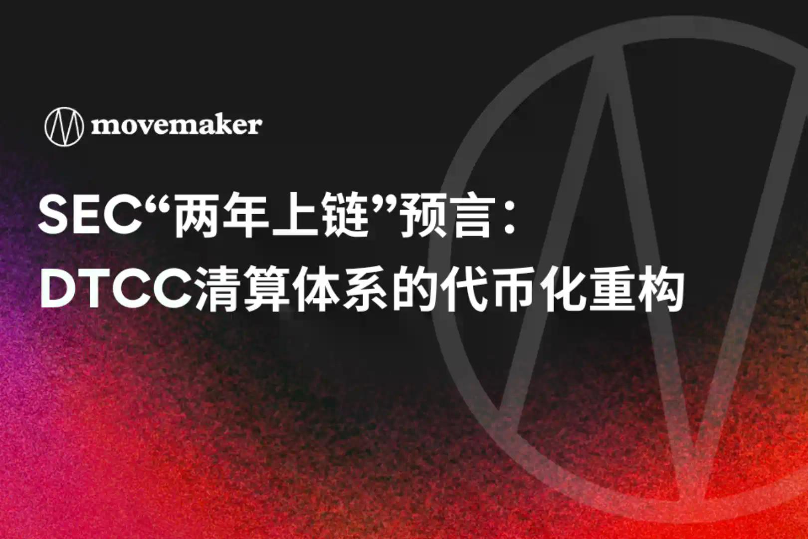 新聞專區-SEC“两年上链”预言：DTCC清算体系的代币化重构