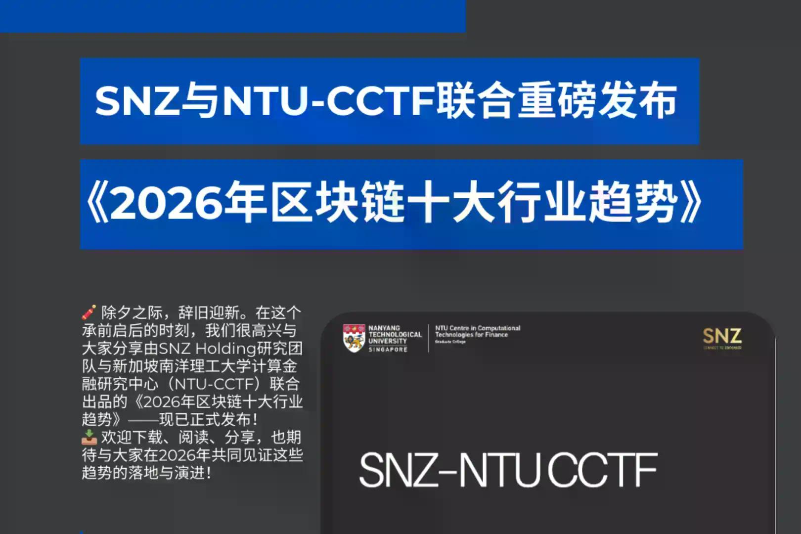 SNZ–NTU CCTF发布《2026年区块链十大行业趋势》