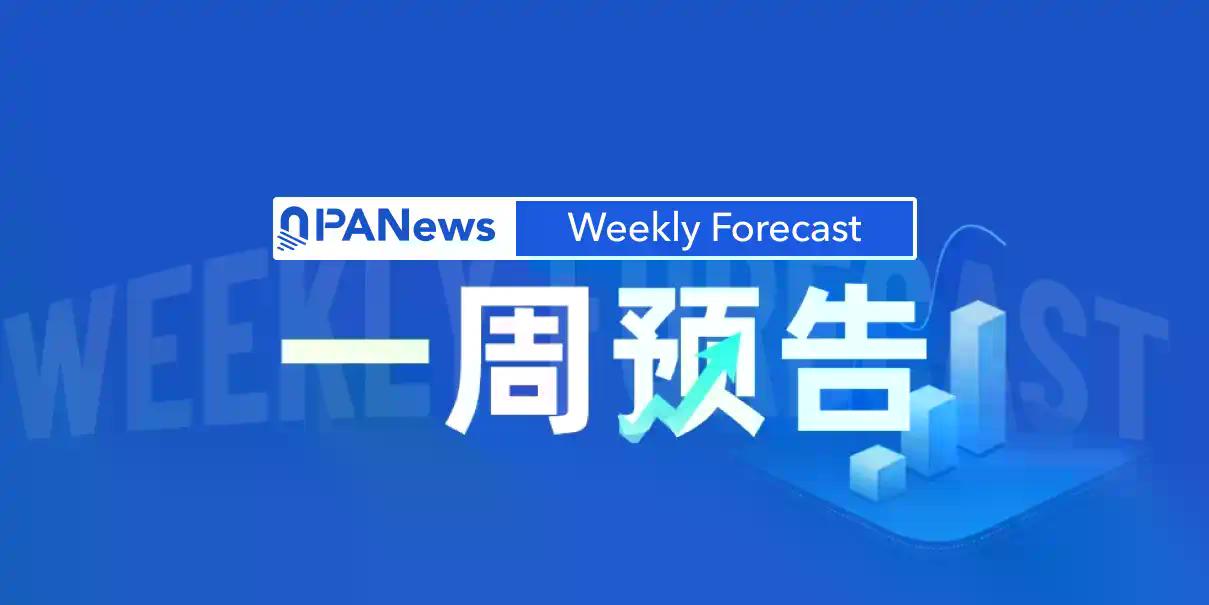 一周预告 | 美国加州开放数字资产牌照申请通道；Aptos（APT）解锁价值约1050万美元的代币