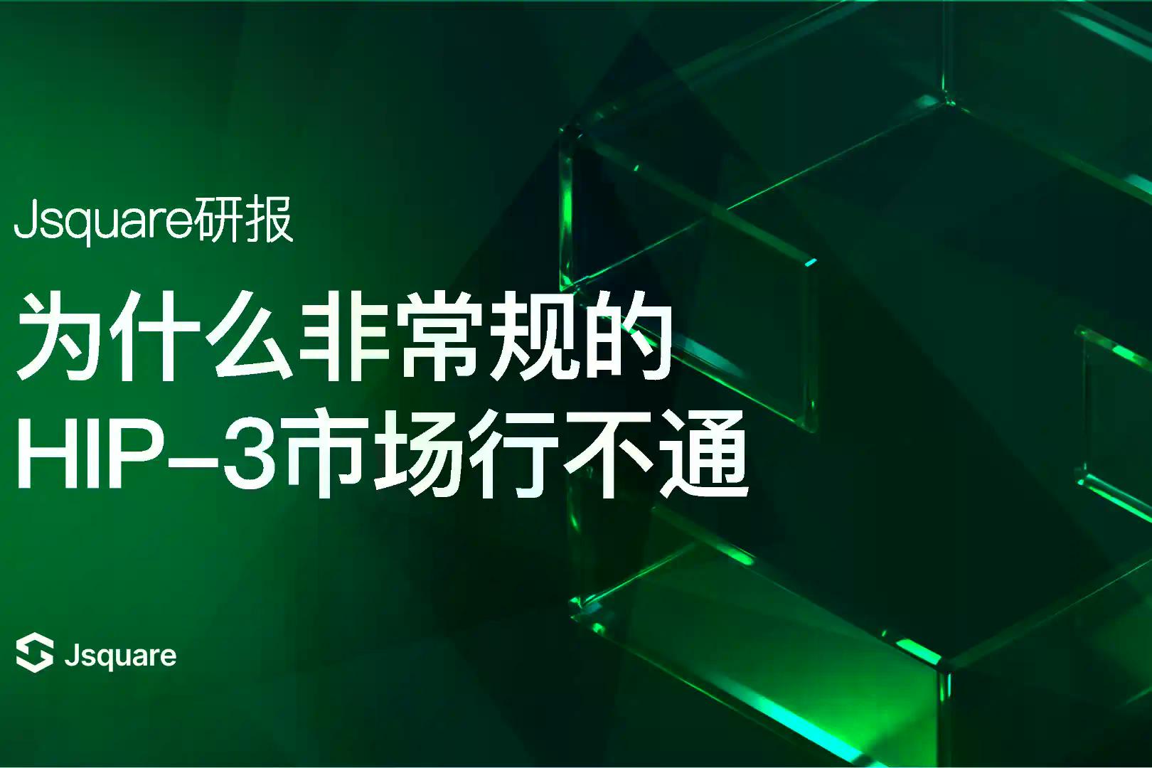 为什么非主流的HIP-3市场行不通