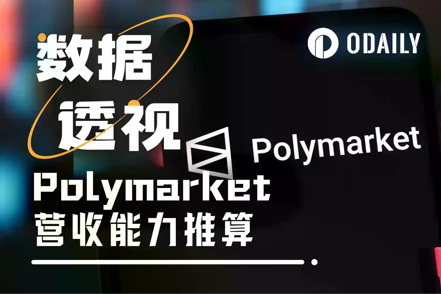 数据测算Polymarket年收入过亿不难，前提假设是……