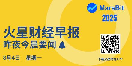 新聞專區-火星早报 | 比特币今晨回升突破114,000美元，以太坊今晨回升突破3500美元