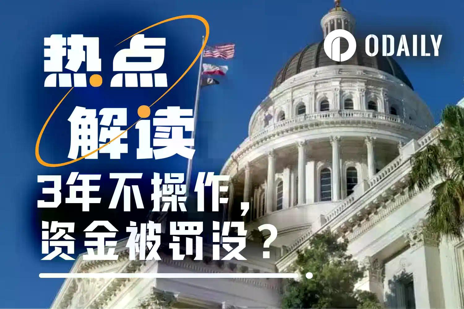 “资产沉睡三年”会被充公?一文读懂加州新法案SB 822真相