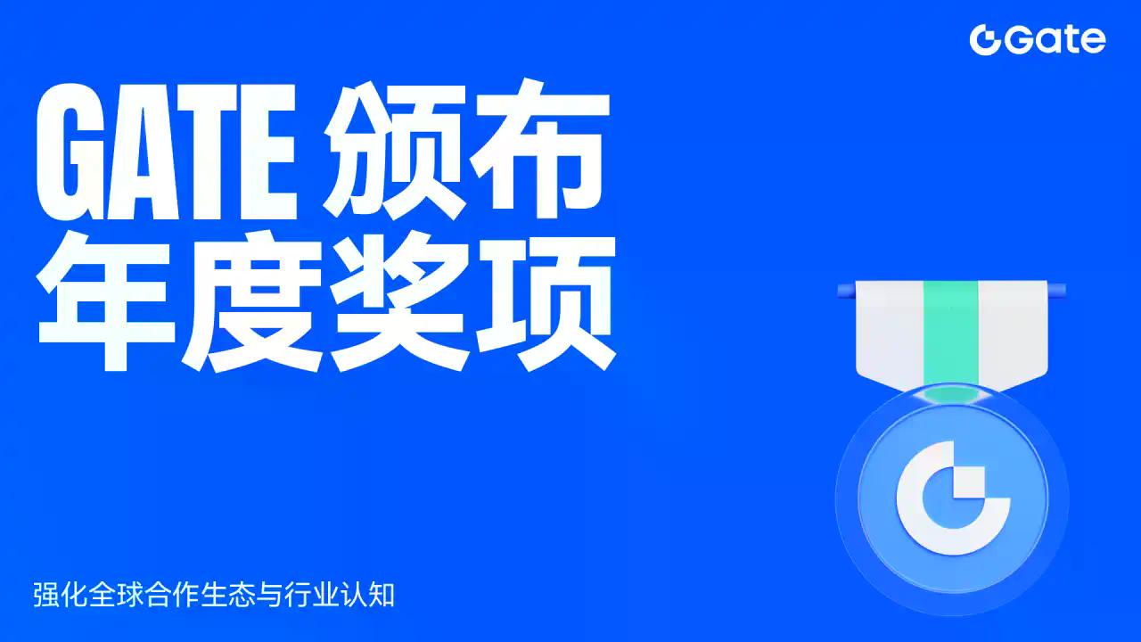 Gate 颁布年度奖项表彰全球合作伙伴,强化长期生态与行业认知
