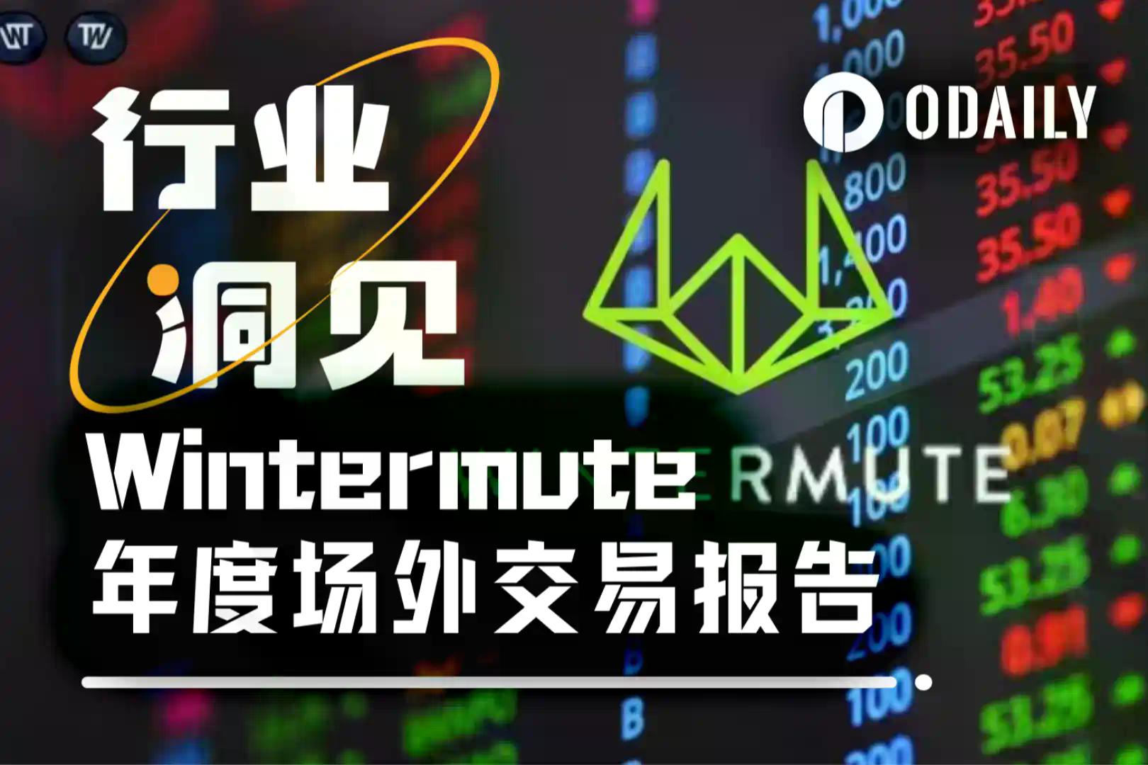 Wintermute用28页报告，揭秘了场外资金的流动脉络