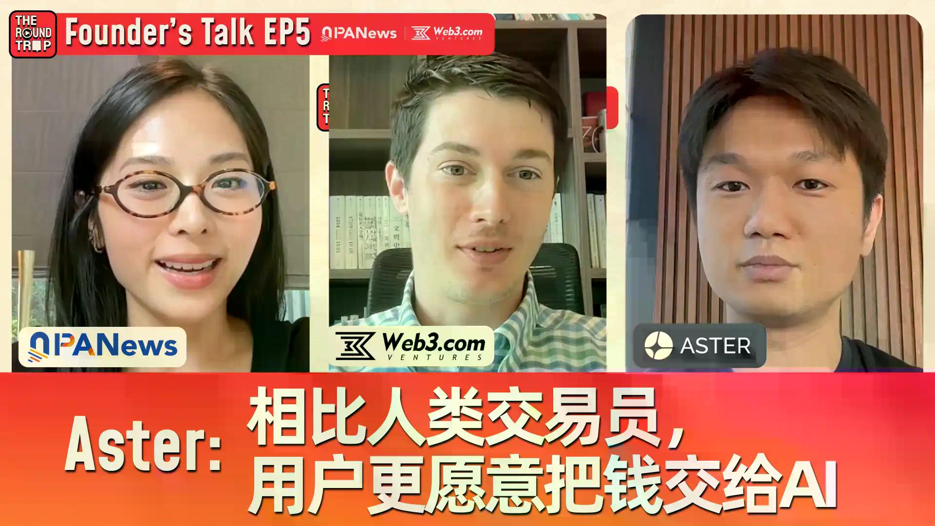 对话Aster CEO：当CZ带着“泼天流量”敲门，我们准备怎么接