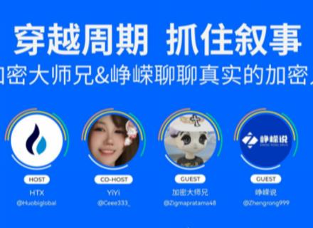 火币HTX“火伴1+1”对话峥嵘说与加密大师兄:从小白到职业交易员的交易智慧