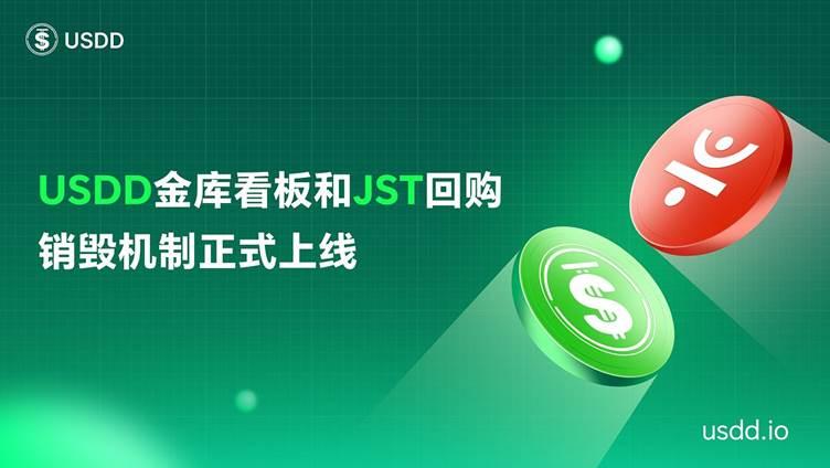 USDD金库看板和JST回购销毁机制正式上线 打造DeFi透明最高标准