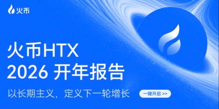 火币HTX 发布 2026 年开年报告:交易规模稳步增长,以长期主义构筑下一轮增长基石