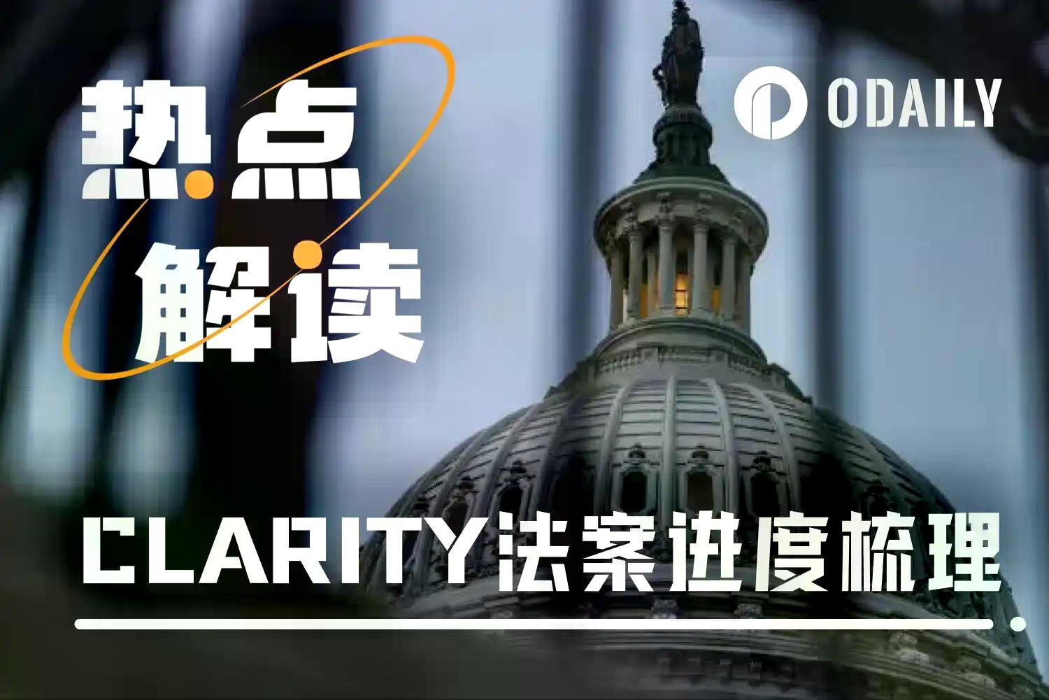 加密后市最大变数,CLARITY法案能否跑通参议院?